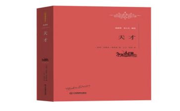 《天才》作文优质5篇