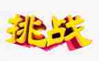 自我挑战的作文优质7篇