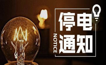 停电的作文600字精选5篇