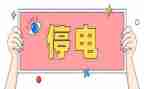 停电作文300字8篇