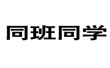 同班的她作文6篇