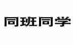 同班的她作文6篇