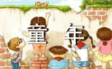 阅读《童年》心得体会8篇