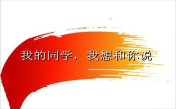 我的我的同学作文优秀6篇