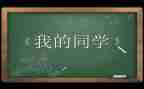 写自己班的同学作文7篇