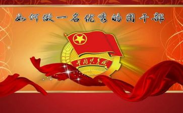 大学生优秀团干部事迹材料最新7篇