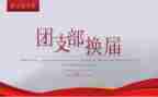 社团换届竞选演讲稿范文6篇