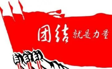 个人团结的演讲稿6篇