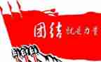与团结有关的演讲稿8篇