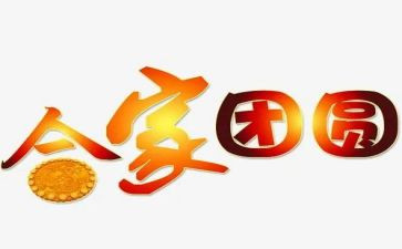 中秋庆团圆演讲稿5篇