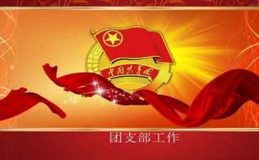 竞选班级团支书演讲稿5篇