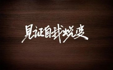 我蜕变作文优质8篇