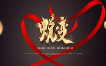 蜕变观后感7篇