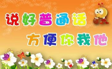 推普周讲话稿7篇