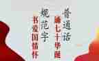 幼儿园推普周活动方案6篇