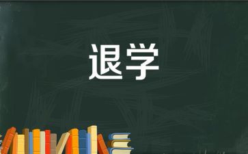 简单的退学申请书7篇