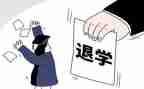 退学校申请书8篇