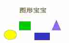 图形宝宝的教案优秀7篇