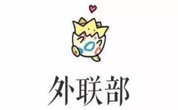 学生会外联部年度工作总结7篇
