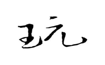 玩具教案反思8篇