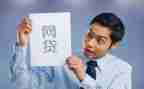 部队网贷的心得体会5篇