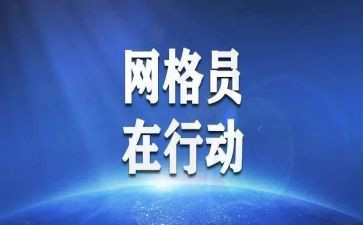 疫情网格员工作总结6篇