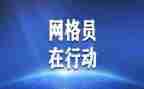 疫情网格员工作总结6篇