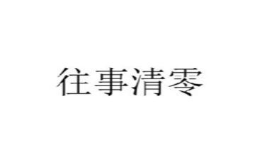 往事回味的作文8篇