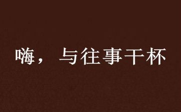 往事回味的作文优秀7篇