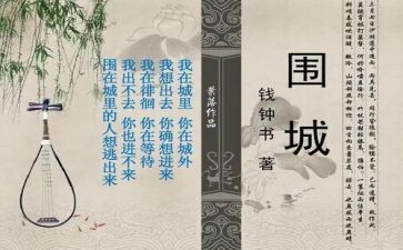 围城读后感通用6篇