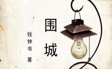 围城读后感最新7篇