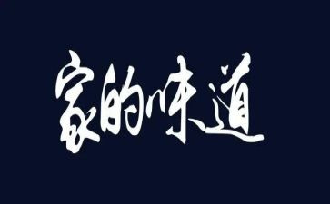 书的味道的演讲稿6篇