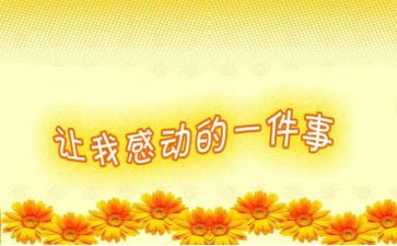 感动我的一件事作文400字8篇