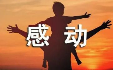 最让我感动的事作文精选8篇