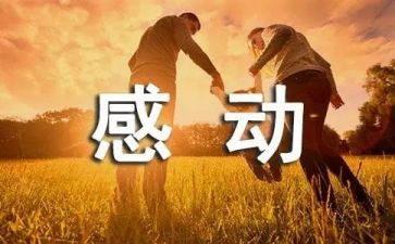 2023感动中国人物心得体会5篇