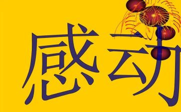 感动作文500字模板8篇