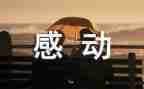 感动中国观后感参考7篇