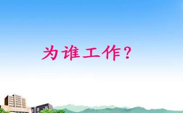 为谁工作写心得体会优质5篇