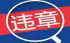 反违章工作总结8篇