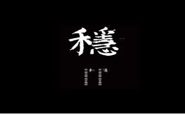 关于稳的作文6篇
