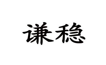 县维稳办先进事迹材料6篇