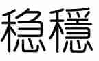 安全与稳定工作总结6篇