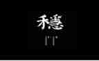 关于稳的作文6篇