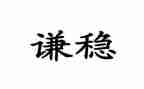 县维稳办先进事迹材料6篇