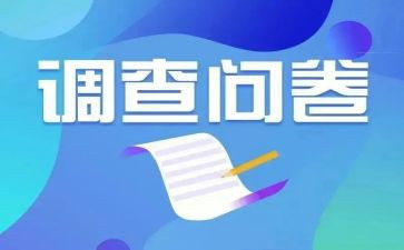 问卷的调查报告推荐8篇