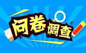 调查问卷心得体会5篇