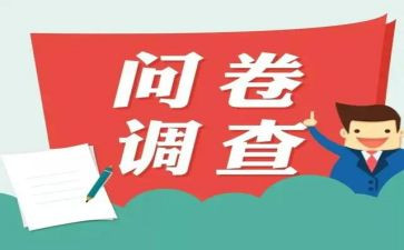 调查问卷的个人总结7篇