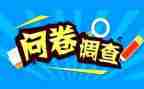 调查问卷心得体会5篇