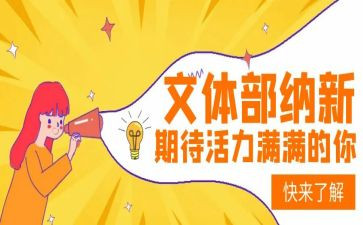 想加入文体部的申请书5篇