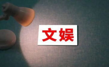 文娱竞选演讲稿5篇